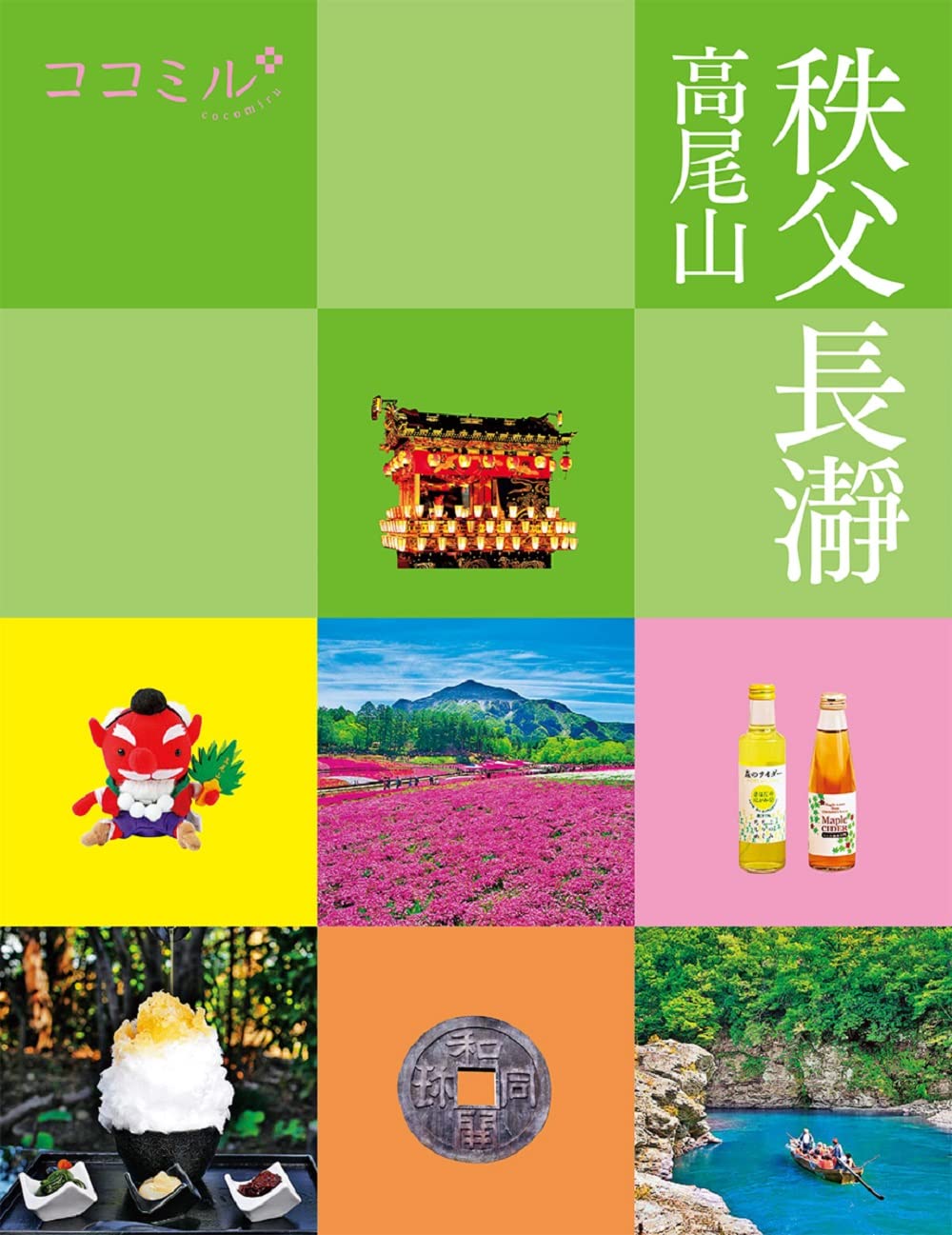 超激レア‼️レトロ‼️プレミア‼️2001年‼️温泉シリーズ秩父長瀞バージョン ココミル 秩父 長瀞 高尾山 | JTBパブリッシング 旅行ガイドブック