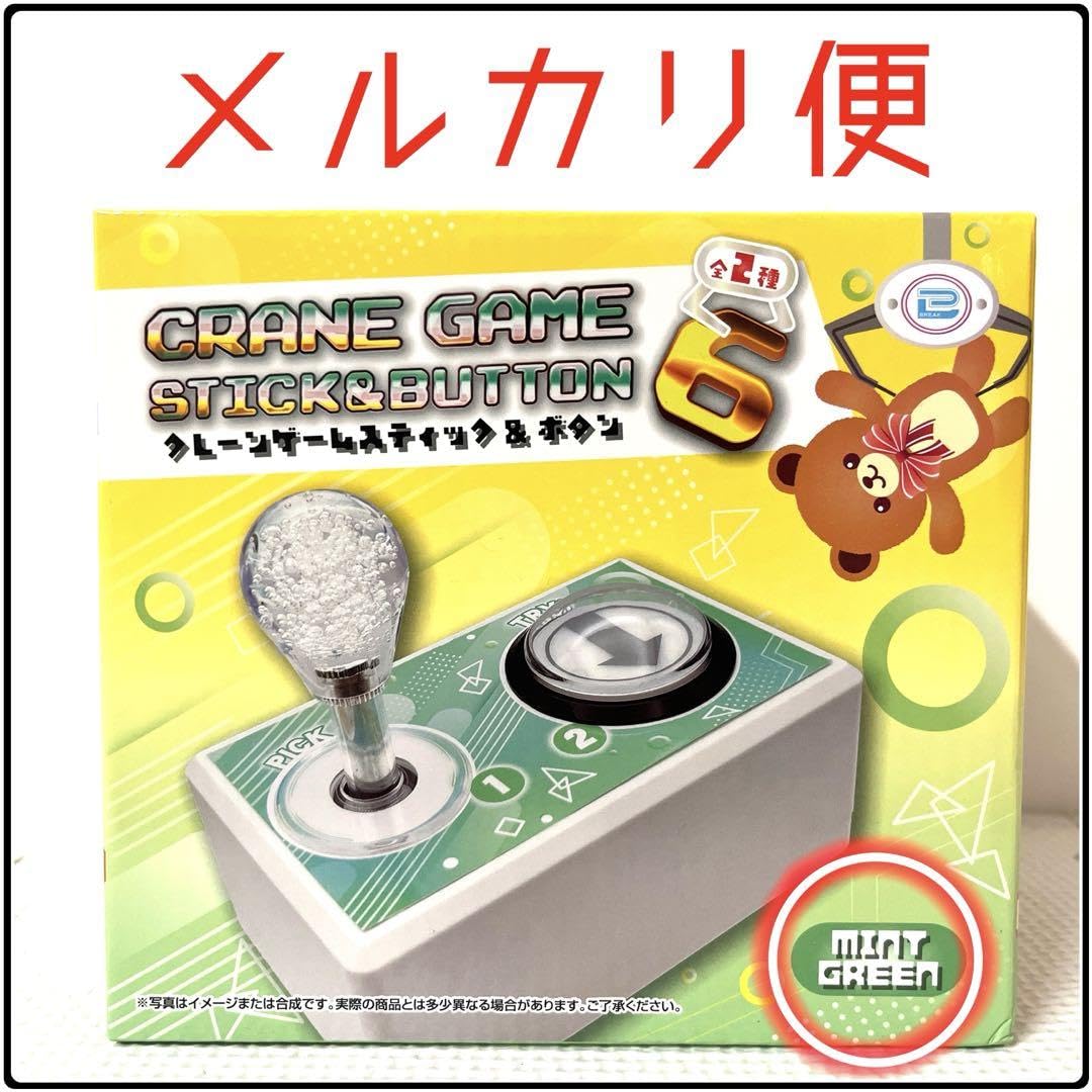 Amazon.co.jp: クレーンゲーム スティック ボタン 6 - ミントグリーン