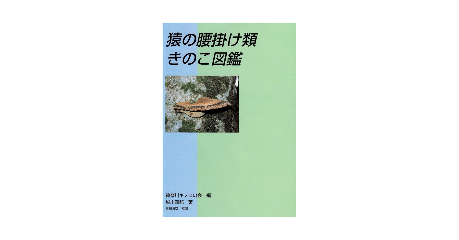 猿の腰掛け類 きのこ図鑑 Amazon.co.jp: 猿の腰掛け類きのこ図鑑 猿の腰掛け類 きのこ図鑑 Amazon.co.jp: 猿の腰掛け類きのこ図鑑