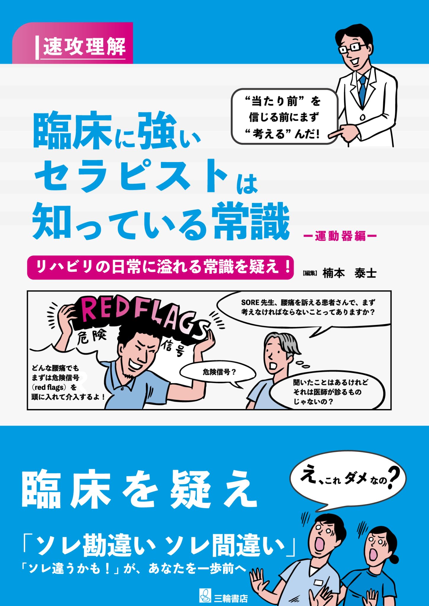 速攻理解 臨床に強いセラピストは知っている常識 運動器編 | 楠本泰士