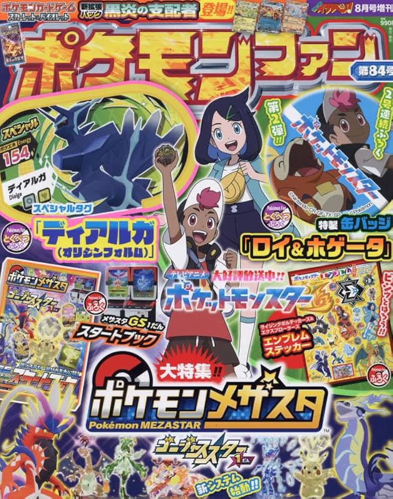 ポケモンファン(84) 2023年 08 月号 [雑誌]: コロコロイチバン