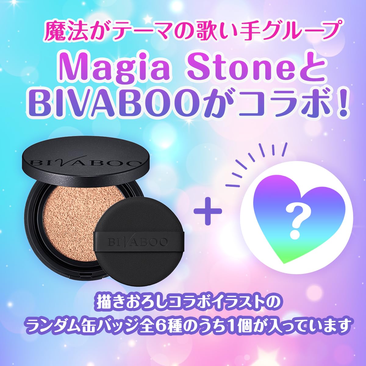 Amazon.co.jp: Magia Stone(まぎすと)ランダム缶バッジ＋BIVABOO 