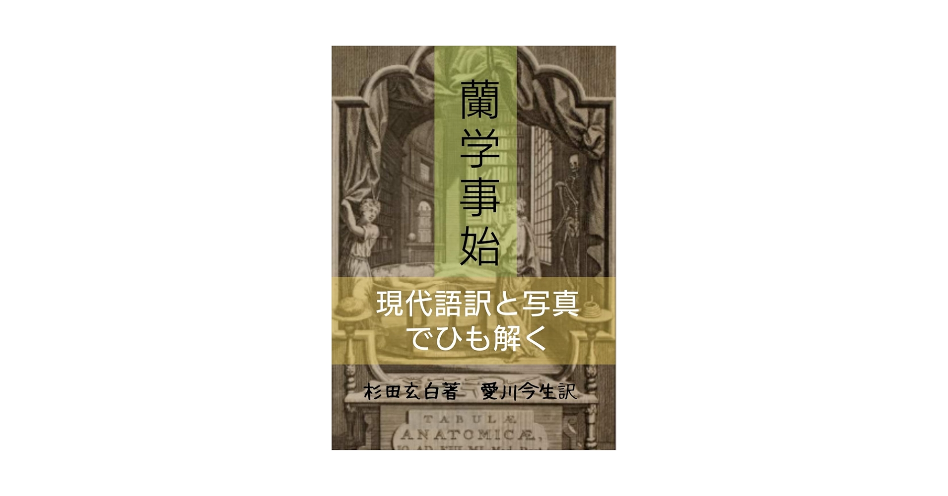 蘭学事始 (1950年) 蘭学事始 - Wikipedia