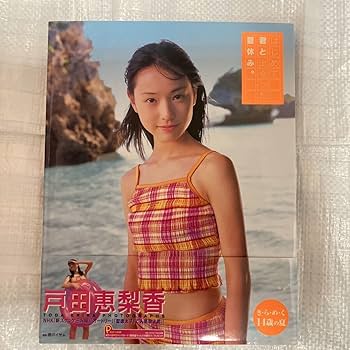 Amazon.co.jp: 戸田恵梨香 写真集 はじめて君と出会った夏休み