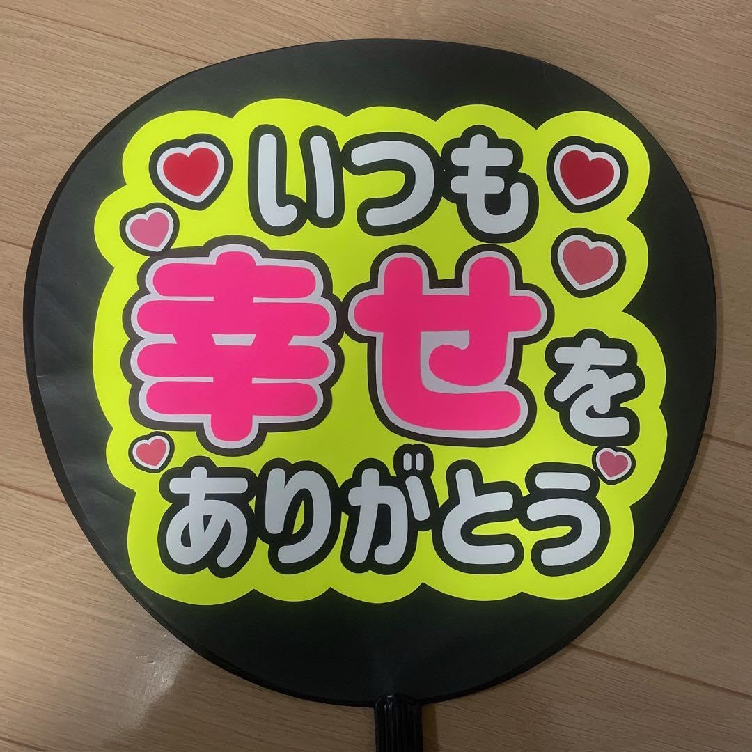 Amazon.co.jp: いつも幸せをありがとう ファンサうちわ 黄色背景