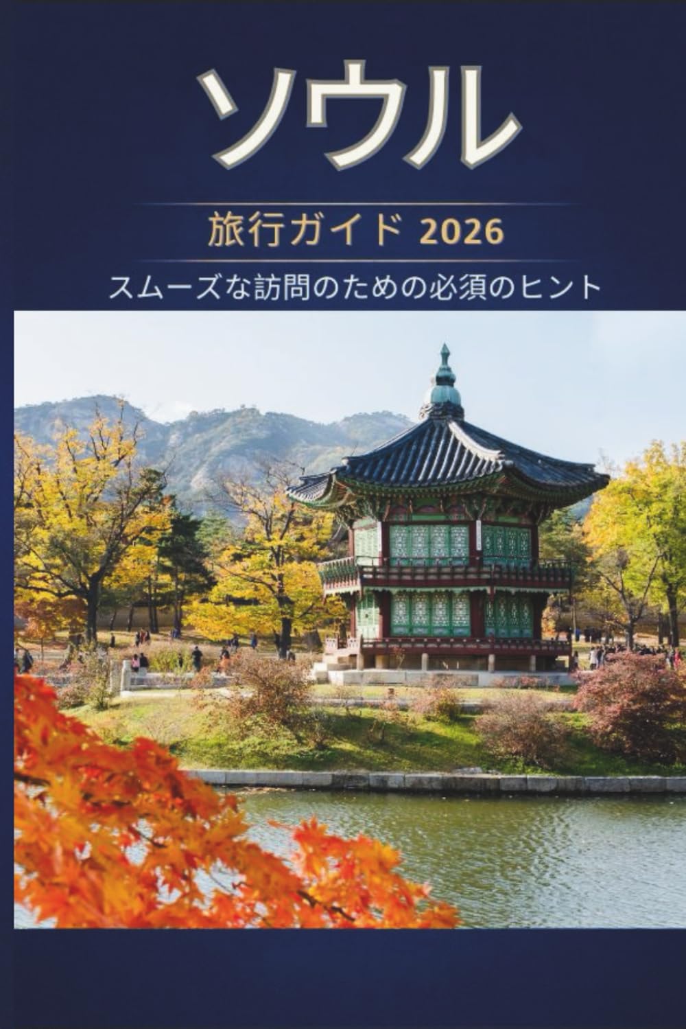 ソウル 旅行ガイド 2026 - スムーズな訪問のための必須 のヒント