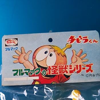 Amazon.co.jp: チビラくん ブルマァク製 ポチポチ 円谷プロ