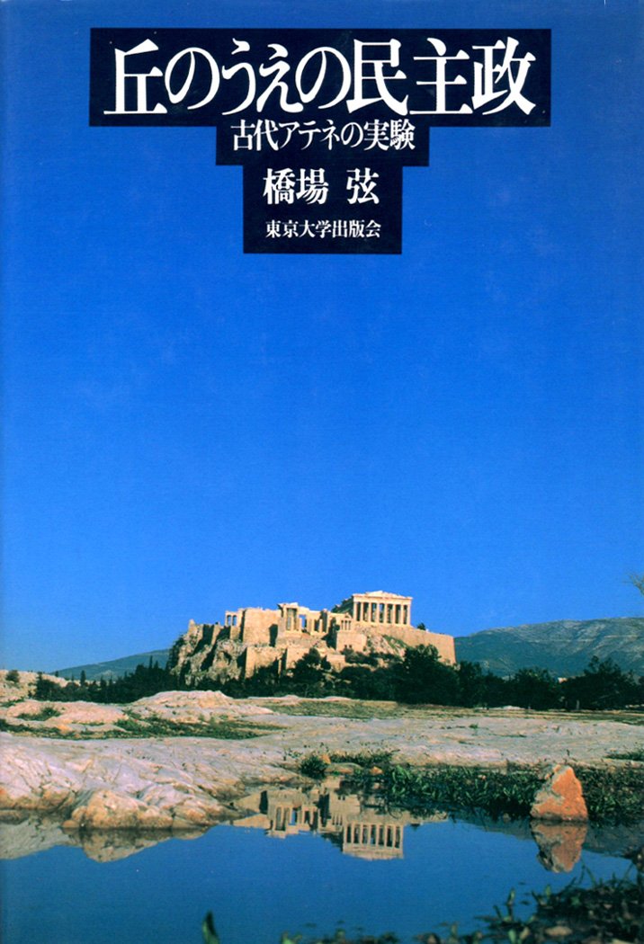 丘のうえの民主政: 古代アテネの実験 | 橋場 弦 |本 | 通販 | Amazon