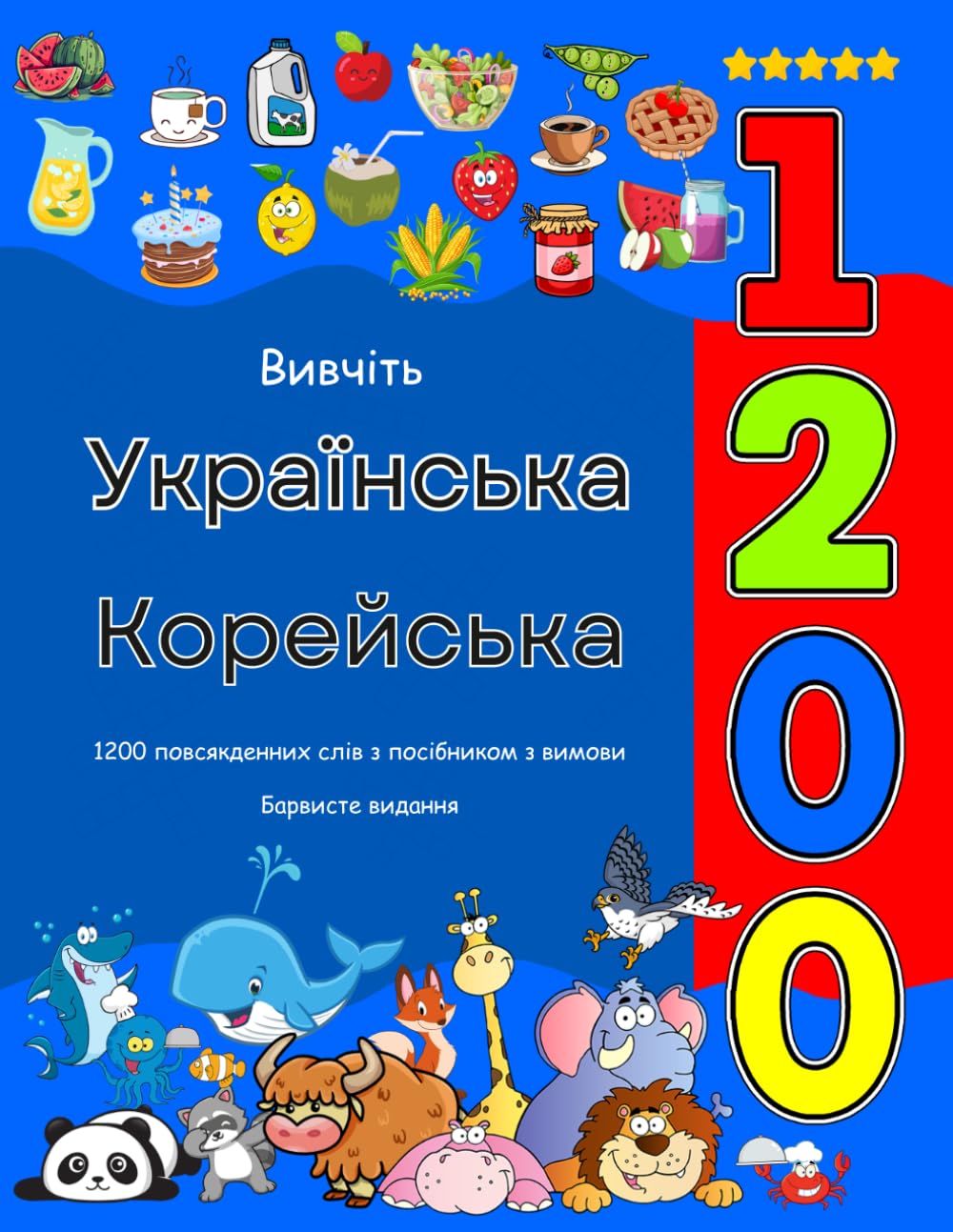 Вивчіть Українська Корейська 1200 повсякденних слів з посібником з вимови: Барвисте видання