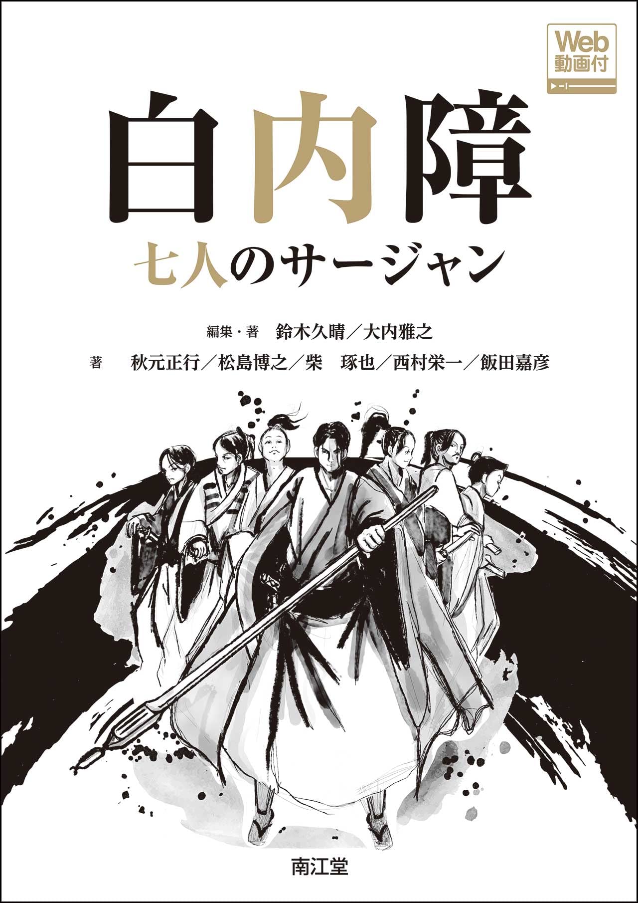 眼科　白内障 七人のサージャン Amazon.co.jp: 白内障 七人のサージャン[Web動画付] : 鈴木久晴, 大内