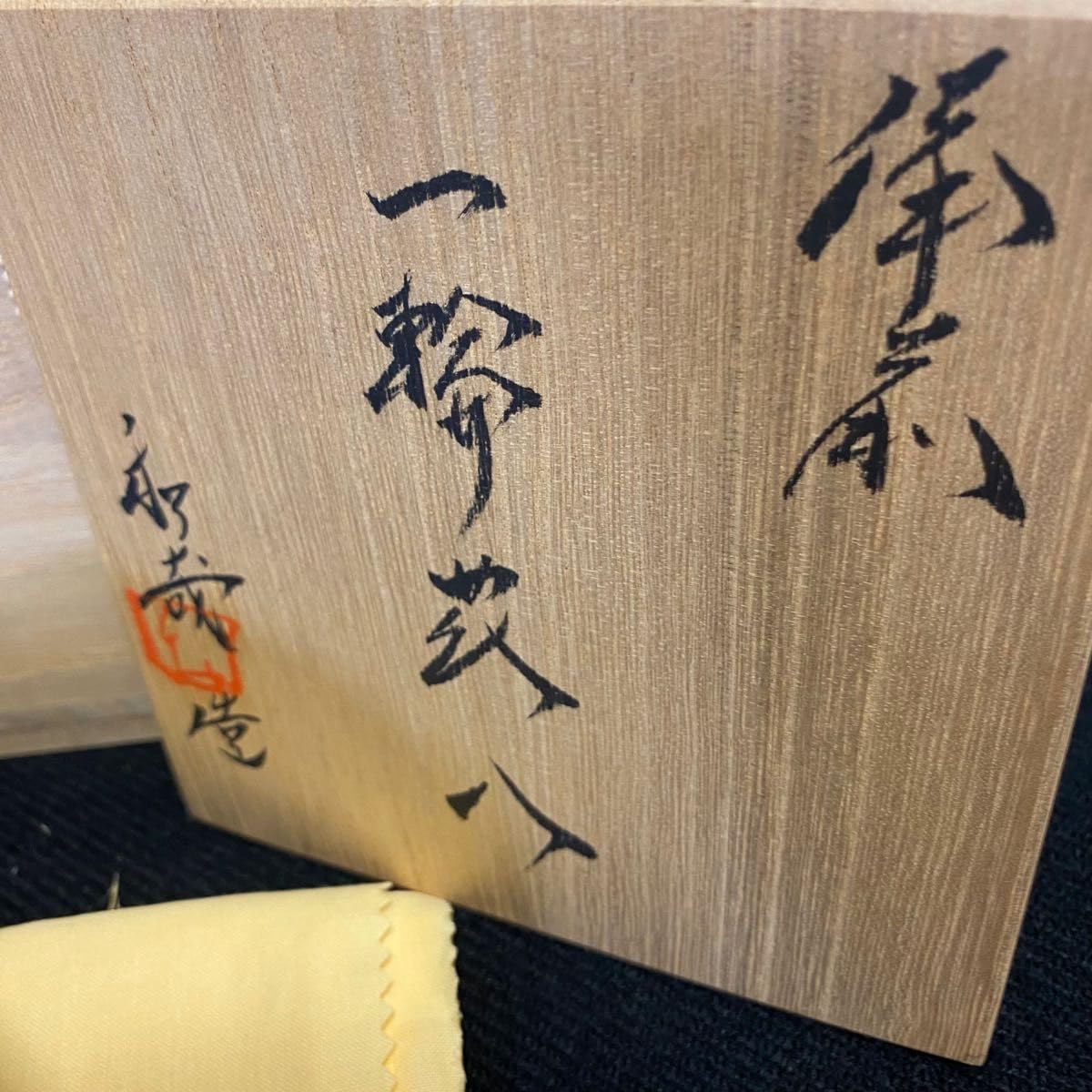 Amazon.co.jp: 備前焼 橋本和哉 一輪 花入 花瓶 花挿 花器 備前 作 