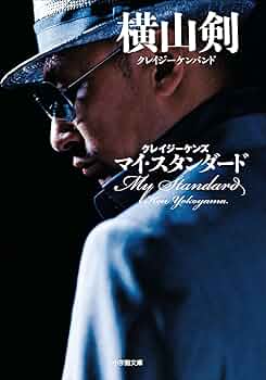 クレイジーケンズ マイ・スタンダード (小学館文庫) | 横山剣