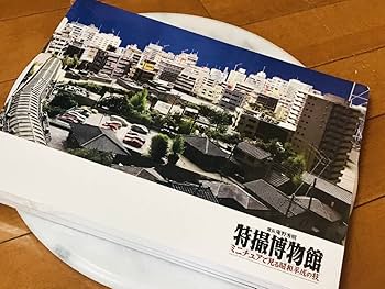 Amazon.co.jp: 館長 庵野秀明 特撮博物館 ミニチュアで見る平成