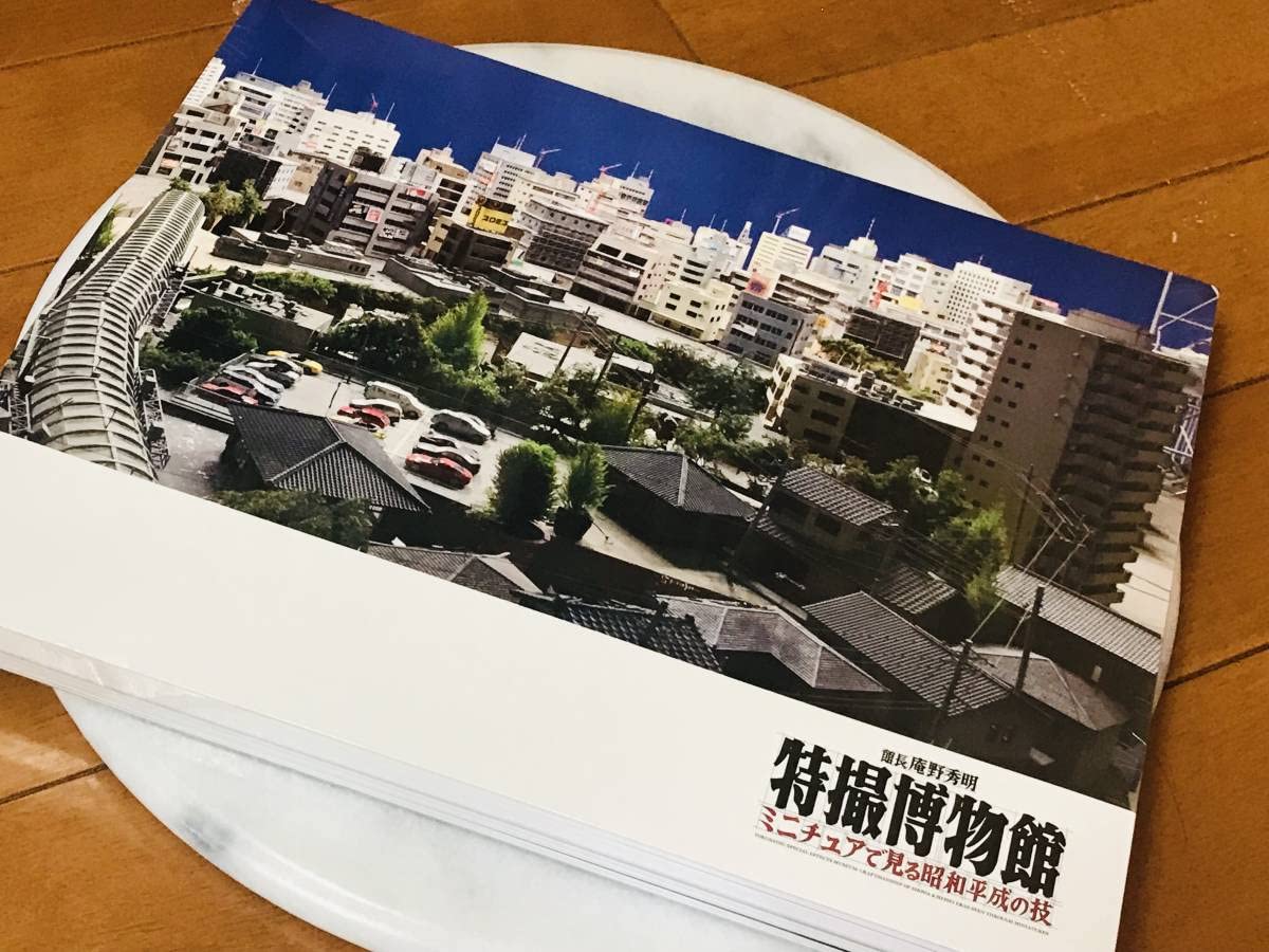 【未開封】庵野秀明特撮博物館グッズセット巨神兵figma図録昭和平成の技 figma 巨神兵 - エスムスザイン es muss sein