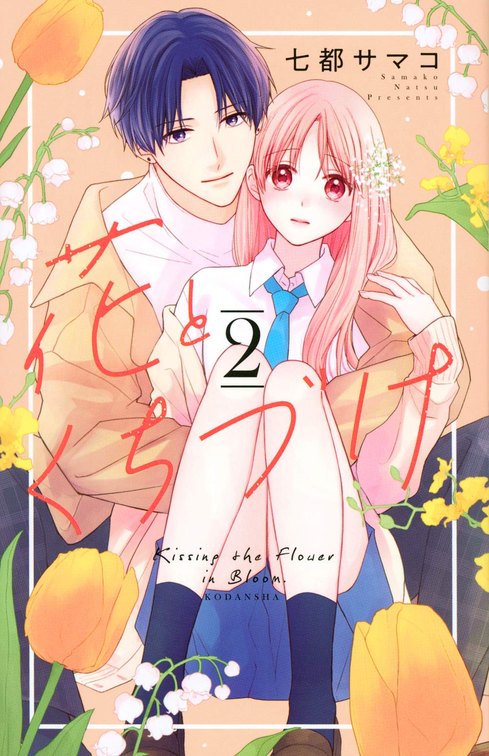 花とくちづけ(2) (KCデラックス) | 七都 サマコ |本 | 通販 | Amazon