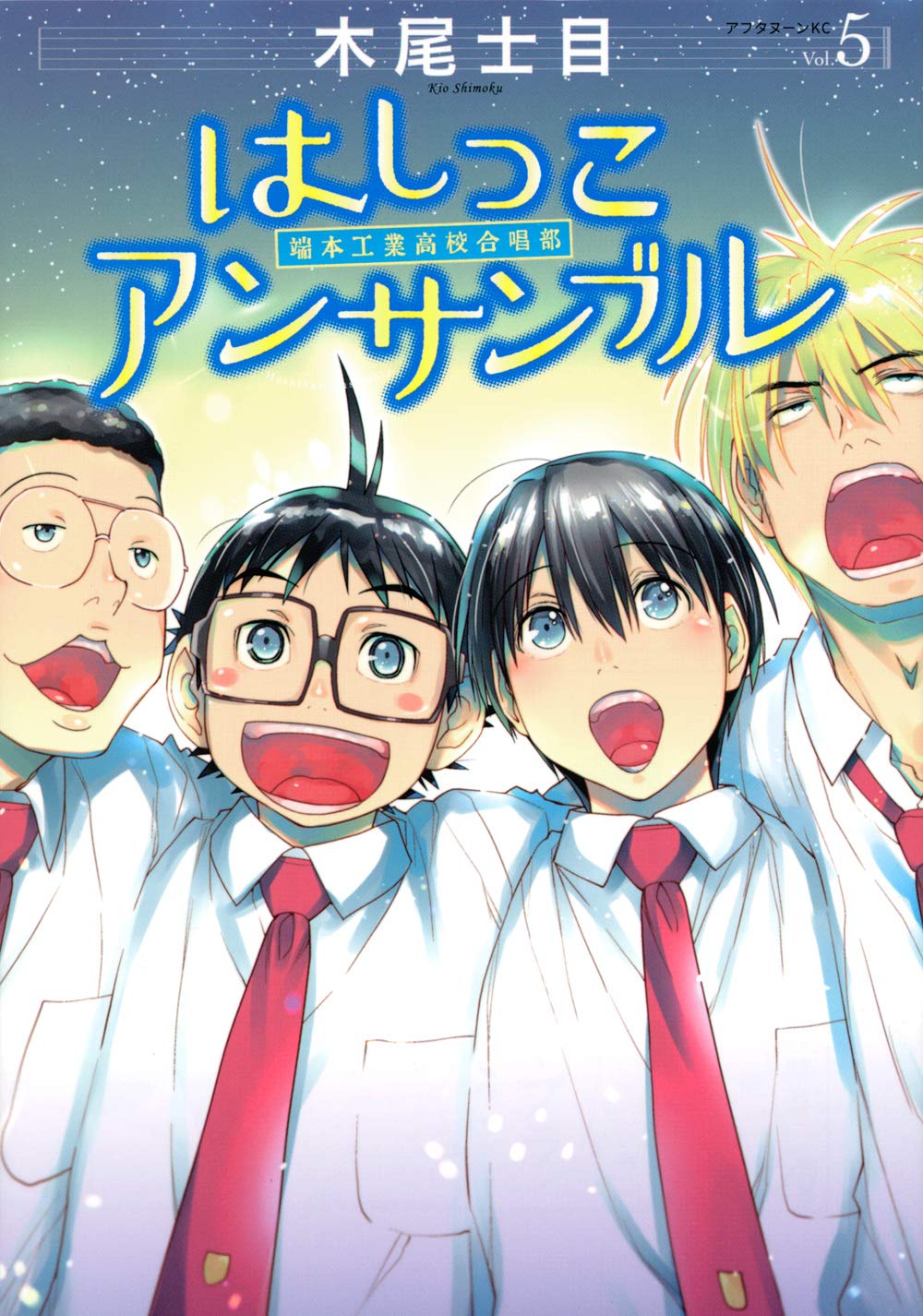 はしっこアンサンブル 5 アフタヌーンkc 木尾 士目 本 通販 Amazon はしっこアンサンブル 5 アフタヌーンkc 木尾 士目 本 通販 Amazon