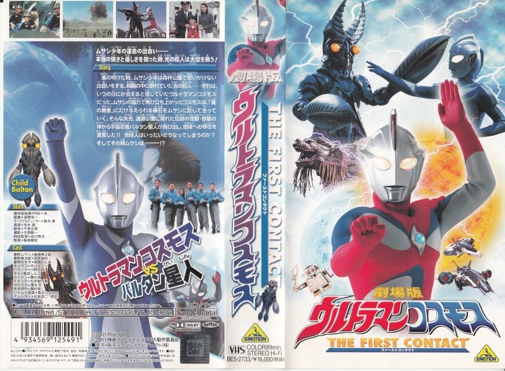 Amazon Co Jp 劇場版 ウルトラマンコスモス The First Contact Vhs 特撮 映像 特撮 映像 Dvd