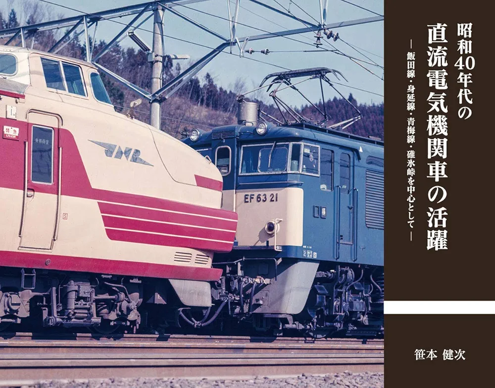 昭和40年代の直流電気機関車の活躍 | 笹本 健次 |本 | 通販 | Amazon