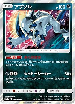 Amazon.co.jp: ポケモンカードゲーム SM8a 023/052 アブソル 悪 (R