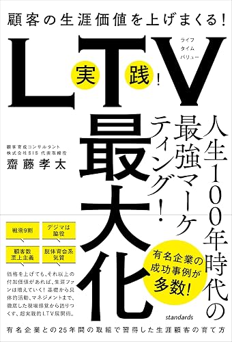 実践!LTV最大化 (顧客の生涯価値を上げまくる!有名企業との25年間の取組で習得した生涯顧客の育て方)