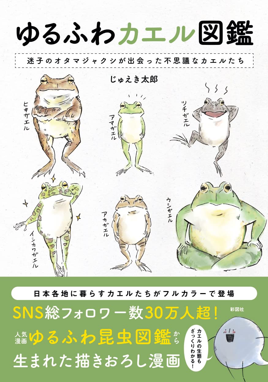 ゆるふわカエル図鑑 | じゅえき太郎 |本 | 通販 | Amazon