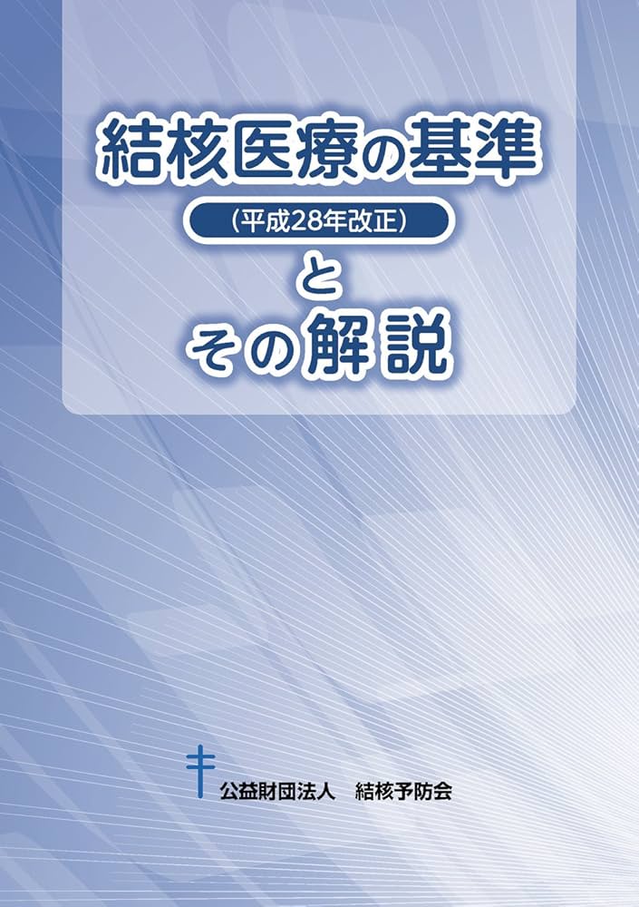 結核医療の基準(平成28年改正)とその解説 | 公益財団法人結核