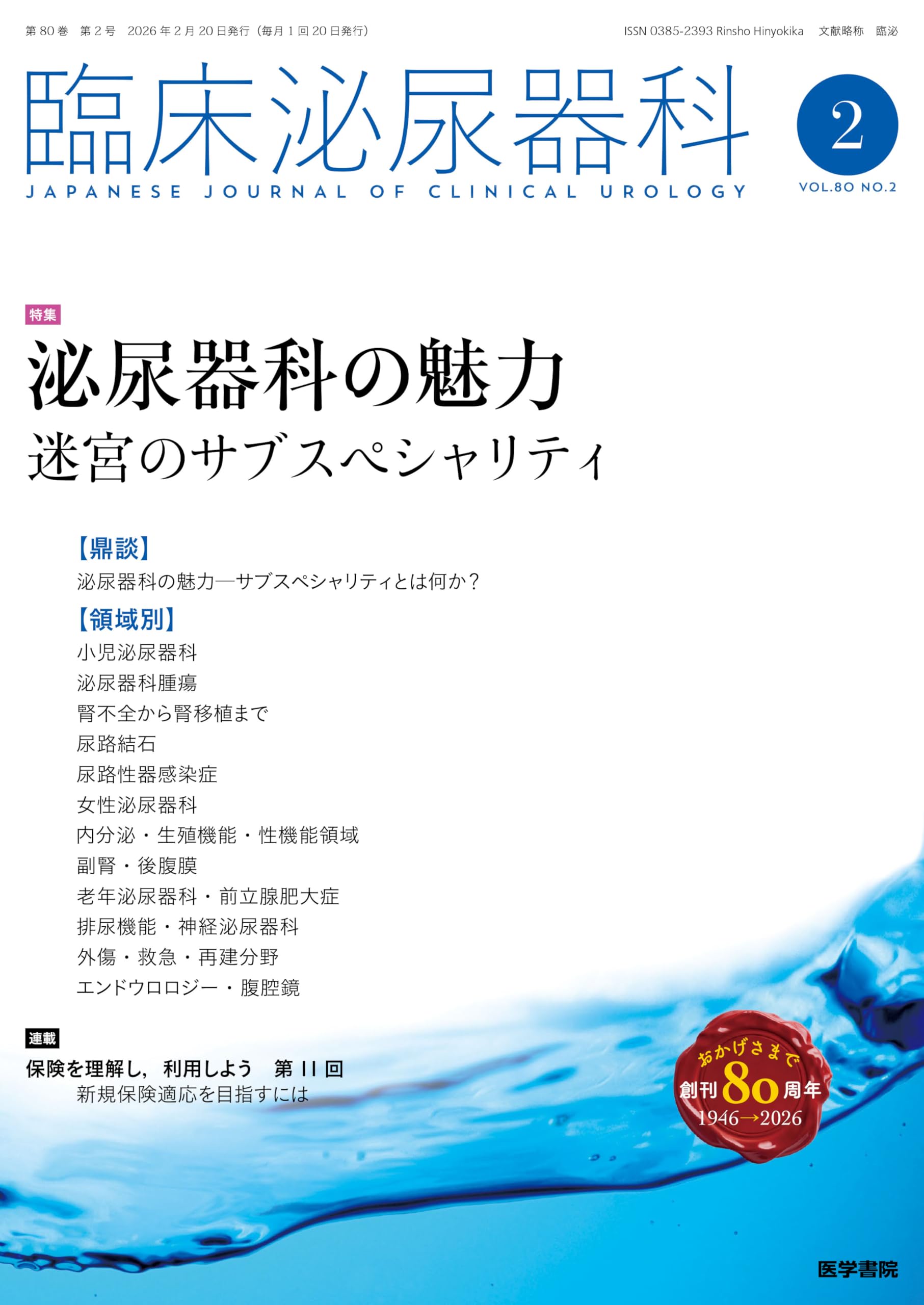臨床泌尿器科 2026年 2月号 特集 泌尿器科の魅力 迷宮のサブ
