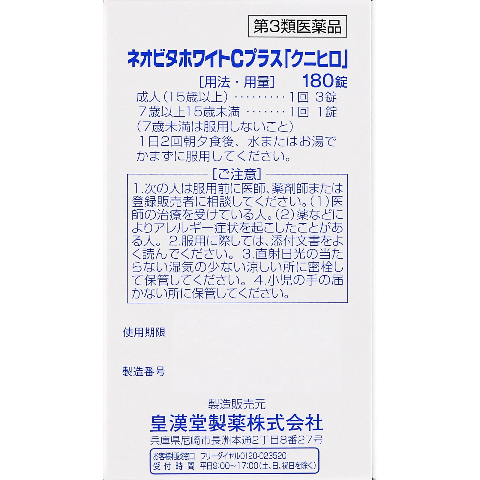 Amazon | 【第3類医薬品】ネオビタホワイトCプラス「クニヒロ」 180錠