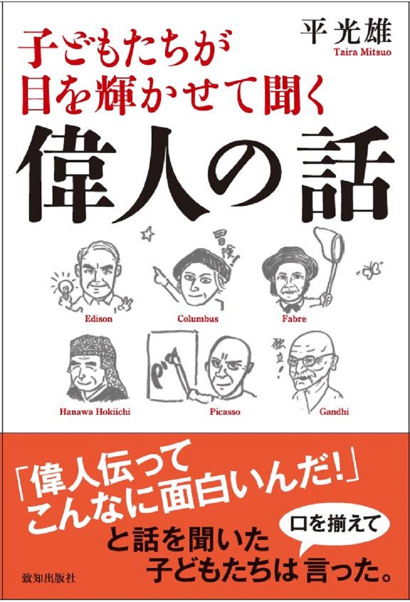 子どもたちが目を輝かせて聞く偉人の話 平光雄 本 通販 Amazon