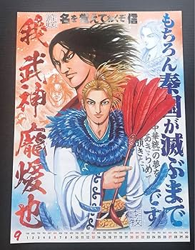 Amazon.co.jp: キングダム カレンダー ポスター 李牧、龐煖