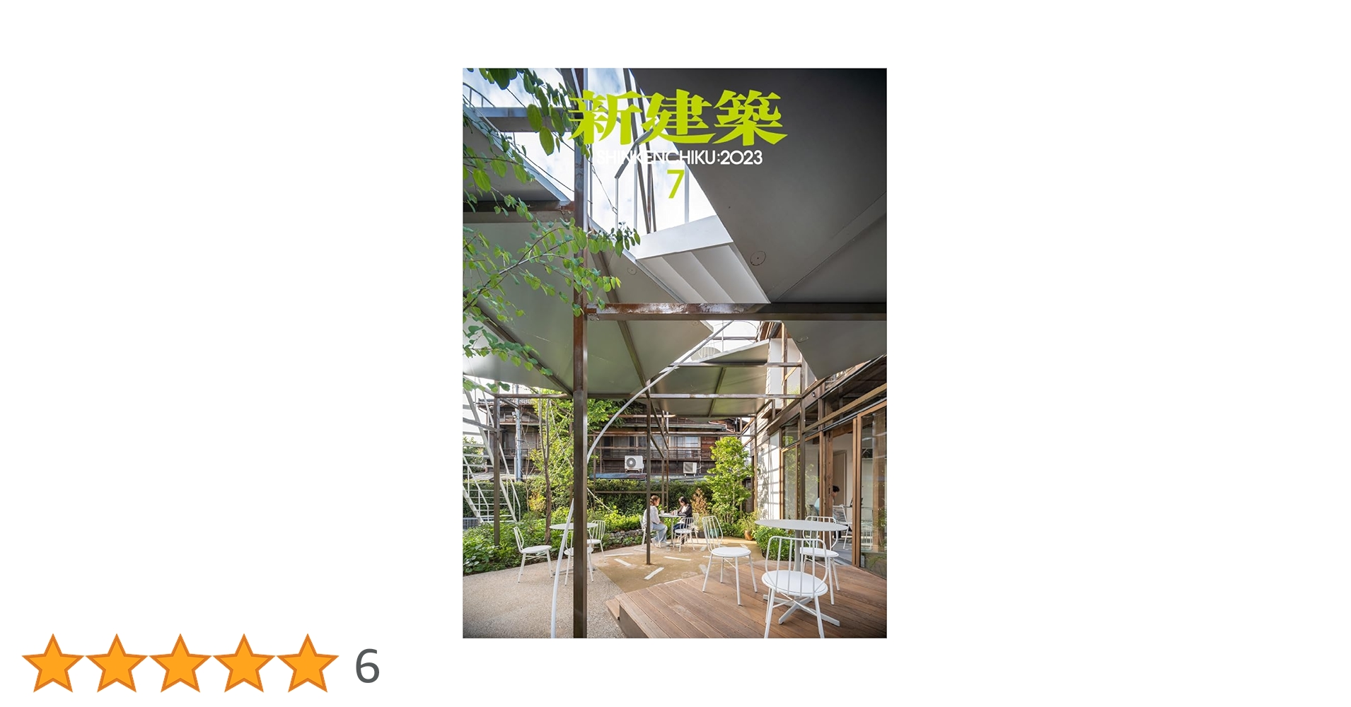 新建築 2023年12冊セット 美品 新建築2023年7月号/最新プロジェクト 新建築 2023年12冊セット 美品 新建築2023年7月号/最新プロジェクト