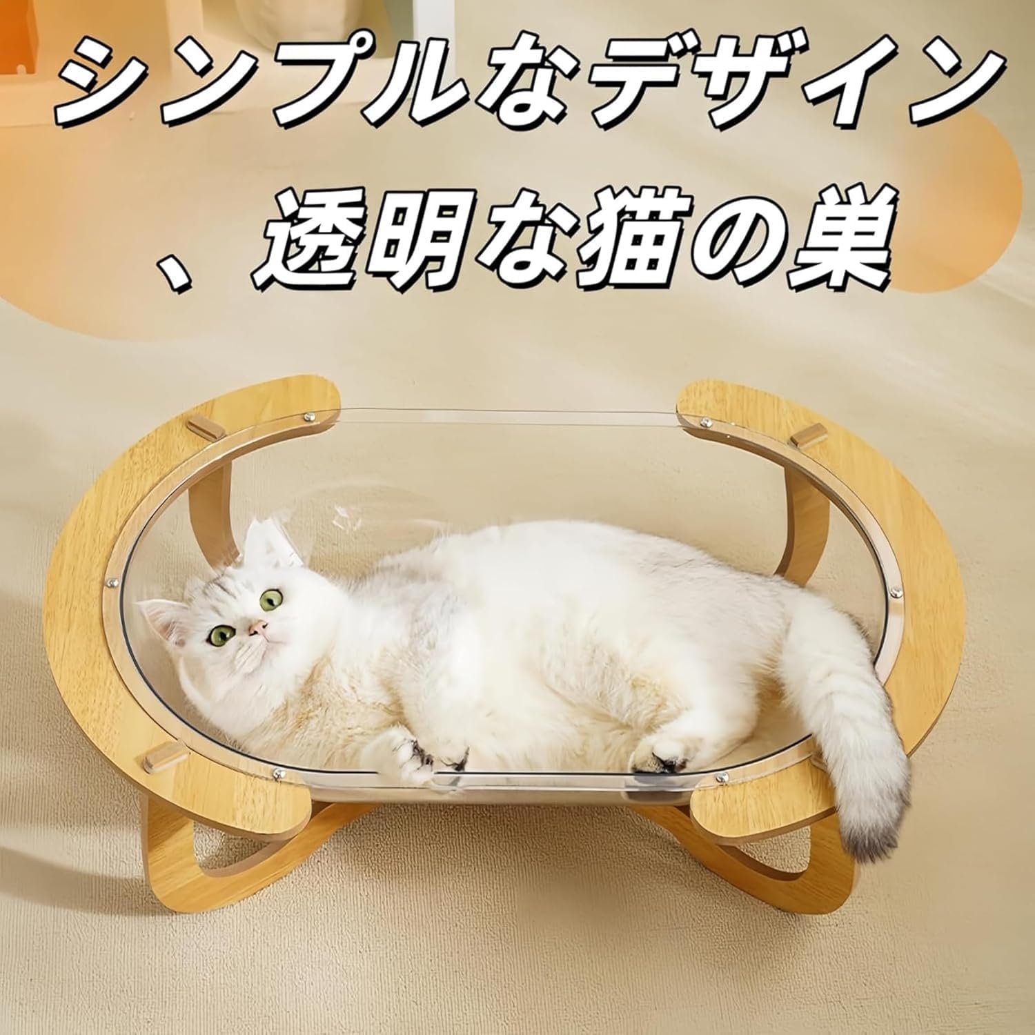 Amazon.co.jp: 猫ベッド 透明ボウル型 頑丈 大空間 かわいい 猫ハウス