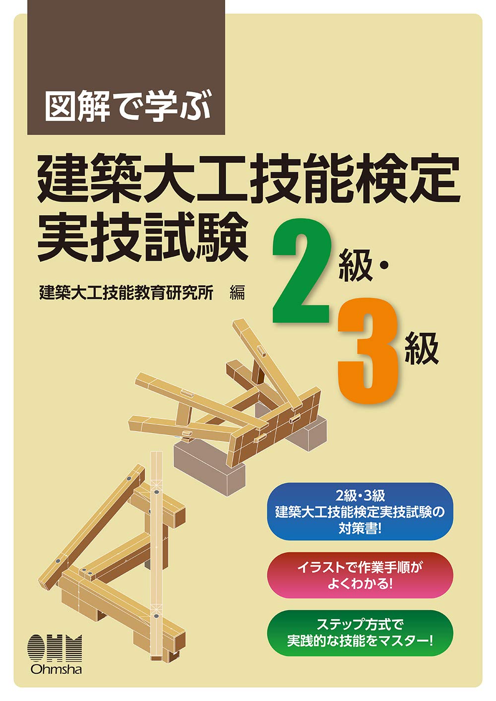 Amazon.co.jp: 図解で学ぶ 建築大工技能検定実技試験(2級・3級) : 建築