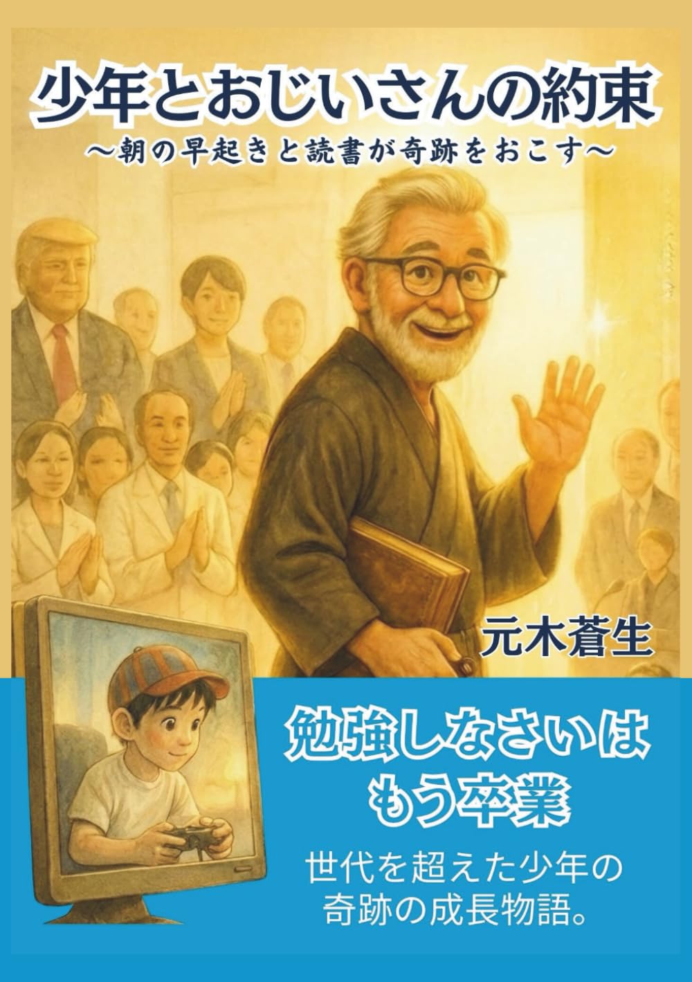 少年とおじいさんの約束: ～朝の早起きと読書が奇跡をおこす～