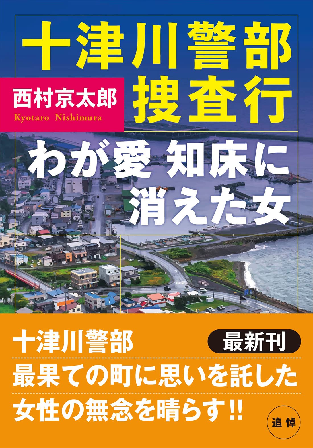 Amazon.co.jp: 十津川警部捜査行 わが愛、知床に消えた女 (双葉文庫