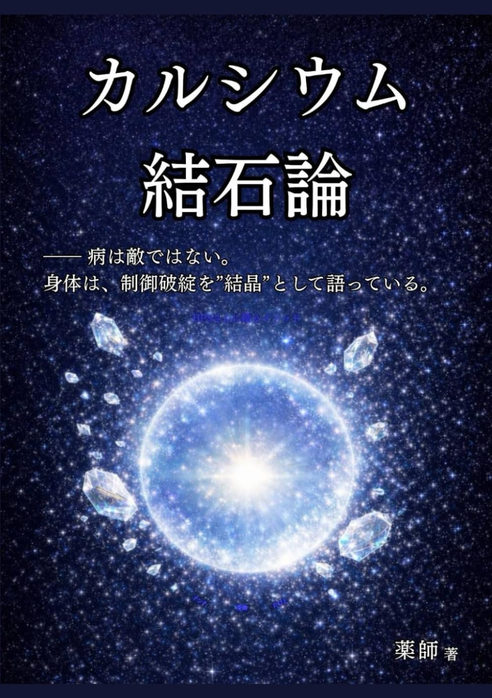 カルシウム結石論: 病は敵ではない。身体は、制御破綻を“結晶”として語っている。