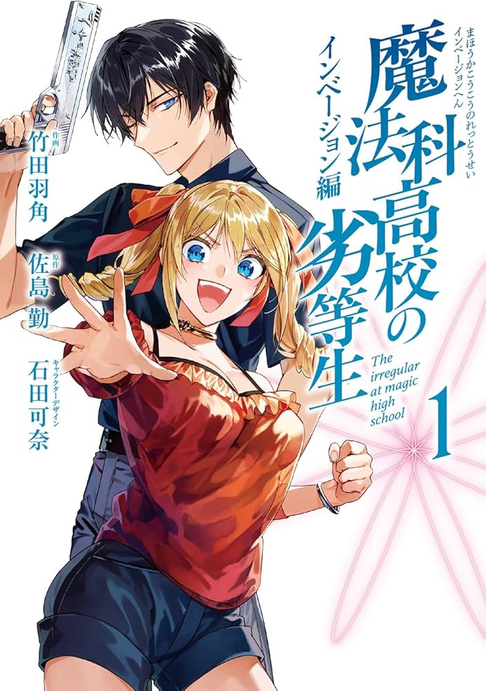 Amazon.co.jp: 魔法科高校の劣等生 インベージョン編(1) (G