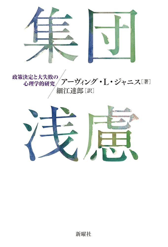 集団浅慮ー政策決定と大失敗の心理学的研究 | アーヴィング・L