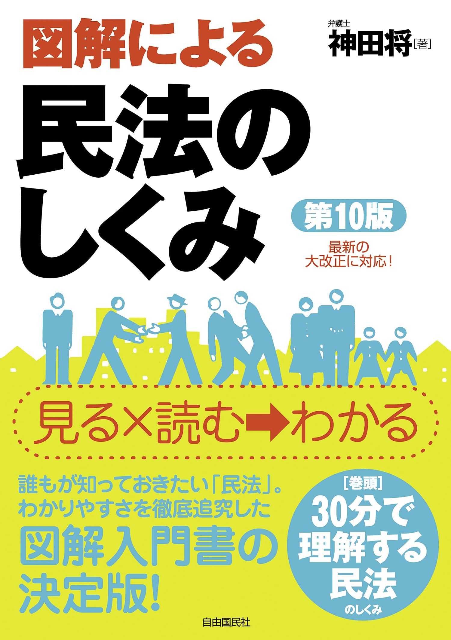 図解による民法のしくみ(第10版) | 神田 将 |本 | 通販 | Amazon