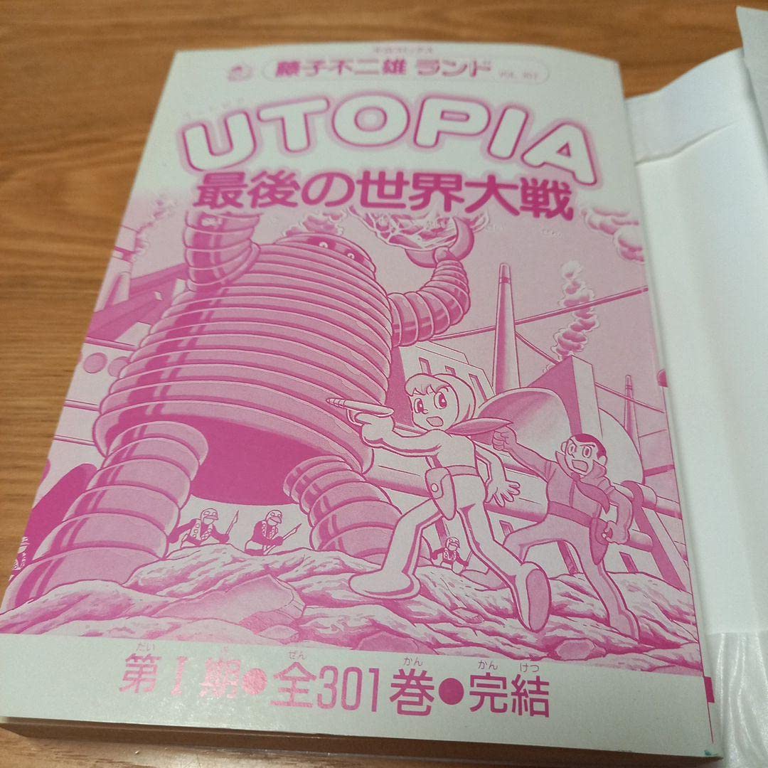 UTOPIA 最後の世界対戦 藤子不二雄ランドvol.301 +オマケ 封印作品 