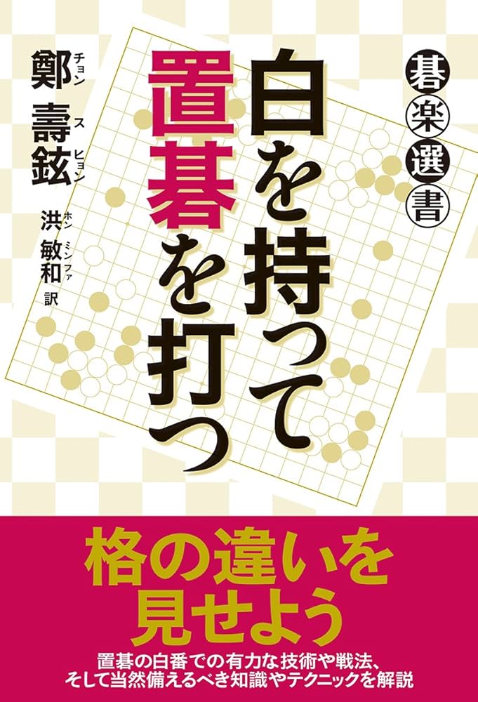 白を持って置碁を打つ (碁楽選書) | 鄭 壽鉉, 洪 敏和 |本