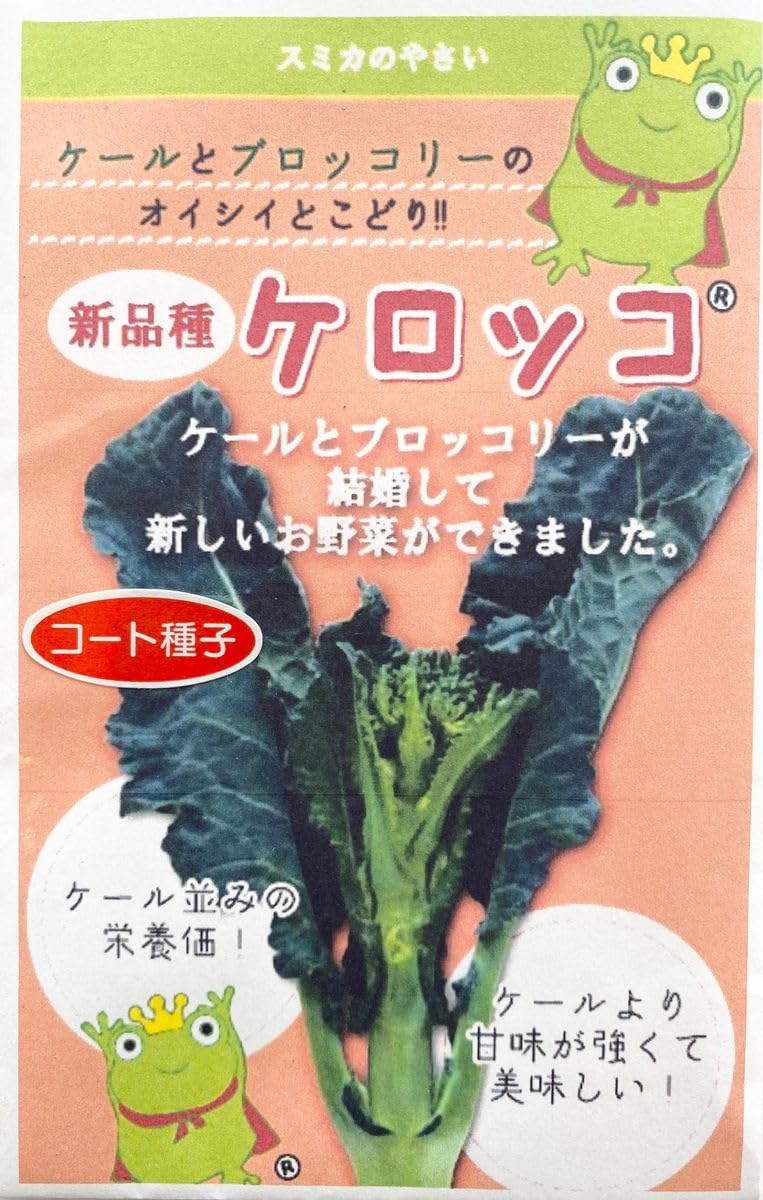 ケロっこ Amazon.co.jp: ケールとブロッコリーのいいとこどり新野菜ケロッコ種子