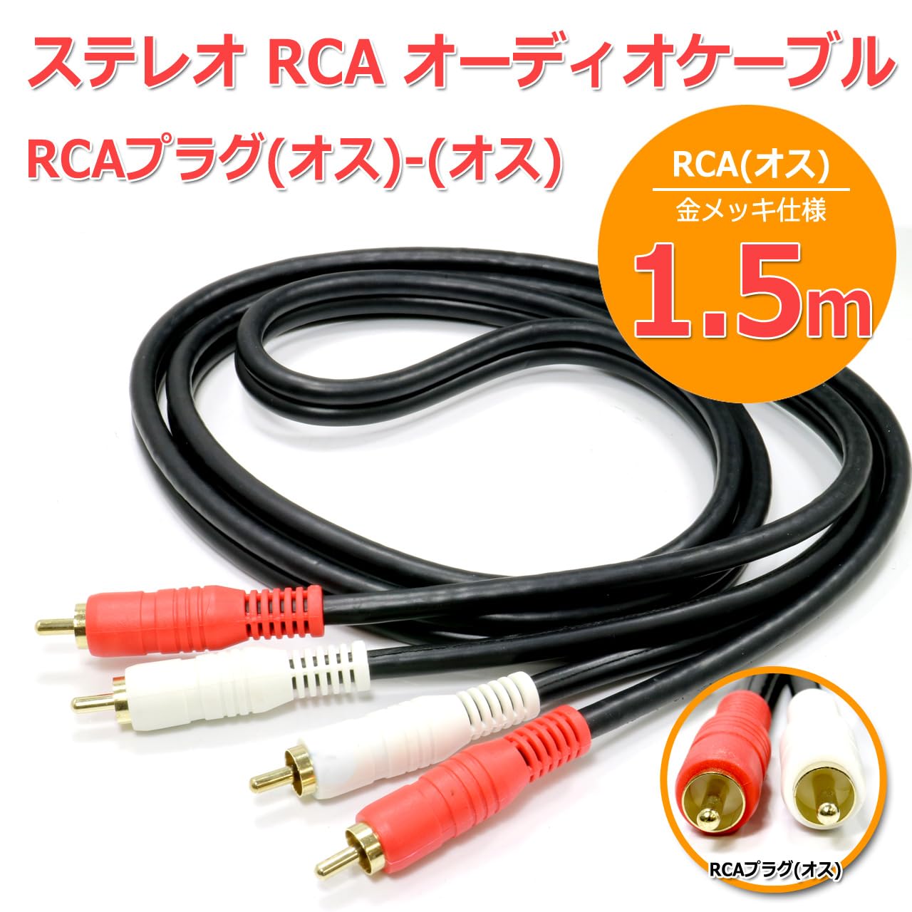 Amazon | NFJ オーディオ ケーブル ステレオ RCAケーブル[1.5m] RCA