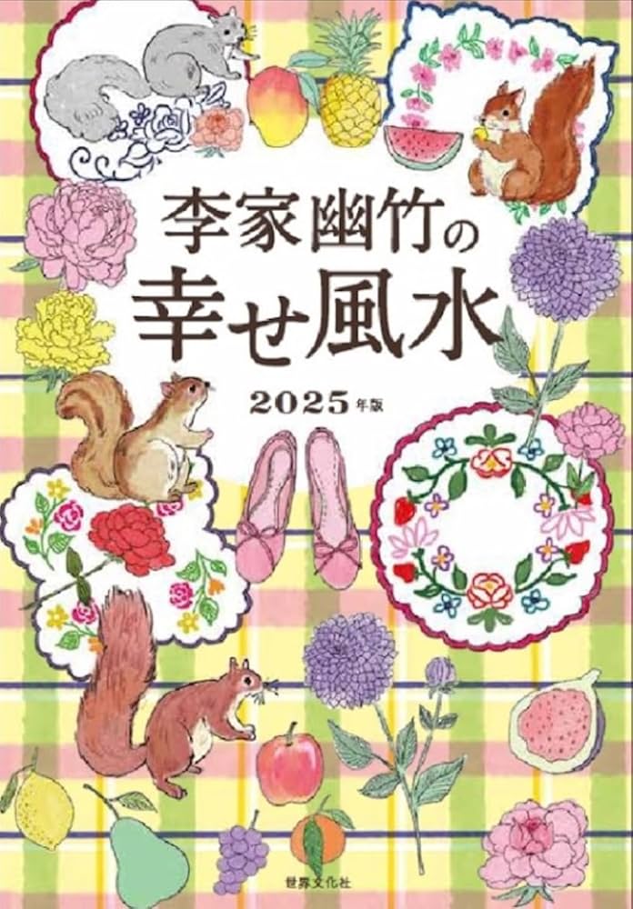【中古】 李家幽竹の開運風水 幸せをつかむ！ ２００４年版/高橋書店/李家幽竹 幸せをつかむ!李家幽竹の開運風水 2008年版 | 李家 幽竹 |本