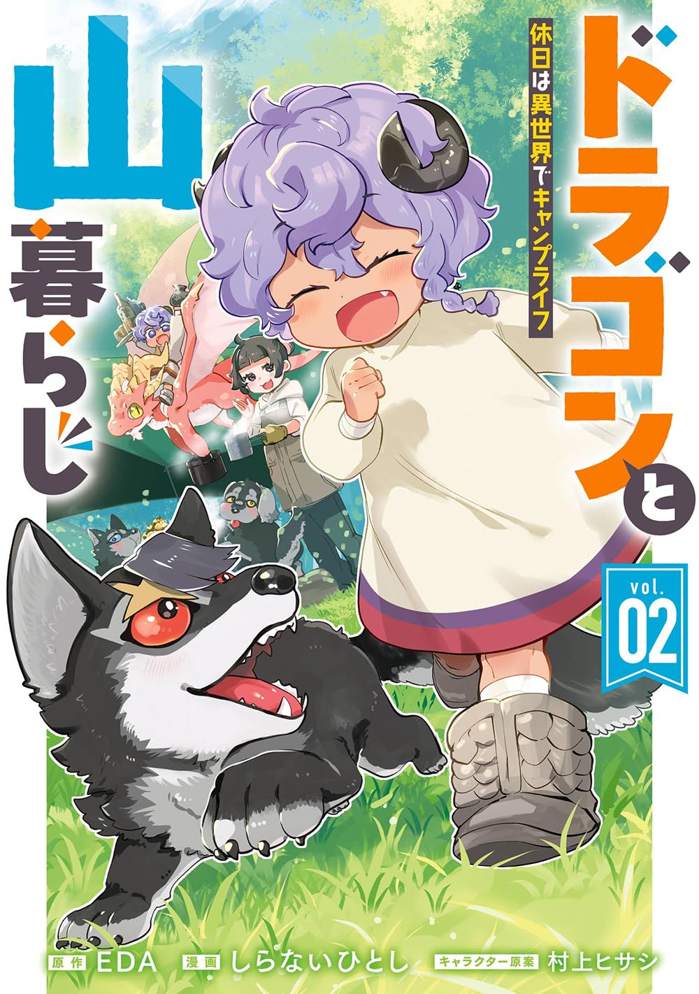 Amazon.co.jp: ドラゴンと山暮らし 休日は異世界でキャンプライフ(2