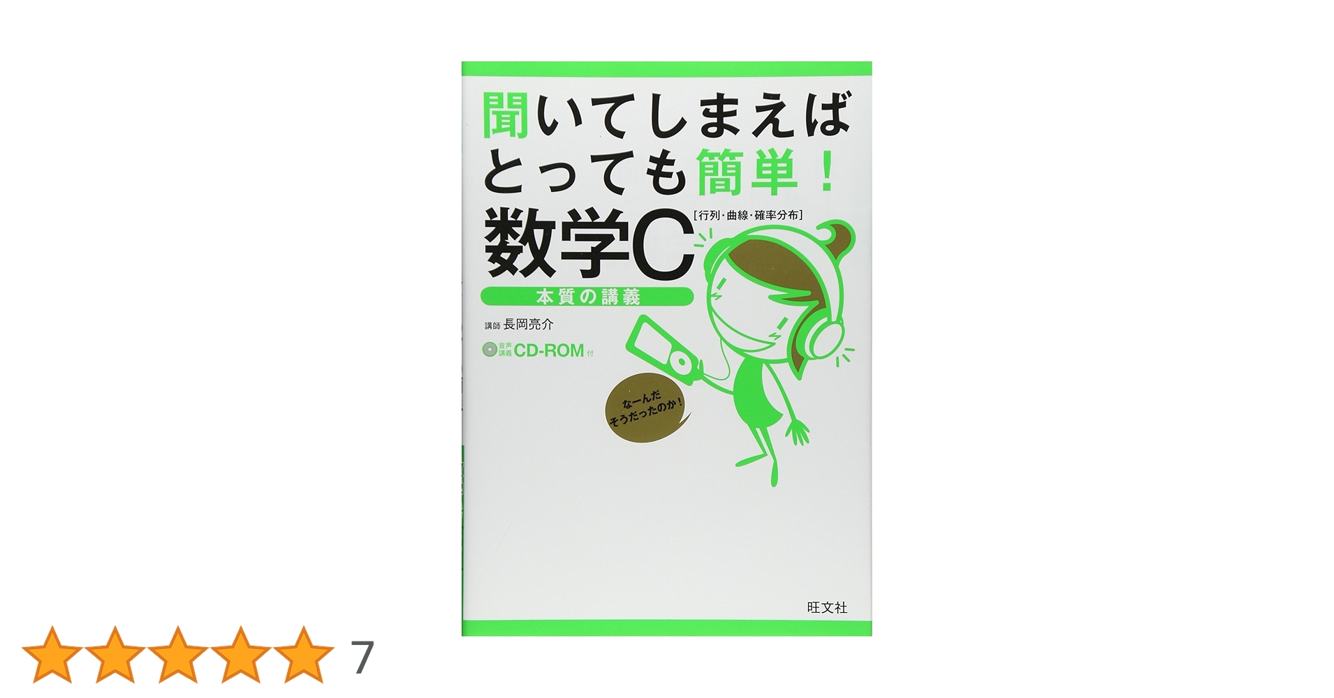 【中古】 聞いてしまえばとっても簡単！数学Ｃ 行列・曲線・確率分布　本質の講義/旺文社/長岡亮介 中古】 聞いてしまえばとっても簡単！数学C 行列・曲線・確率