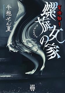 百怪語り　螺旋女の家 牛抱せん夏集 (竹書房怪談文庫)