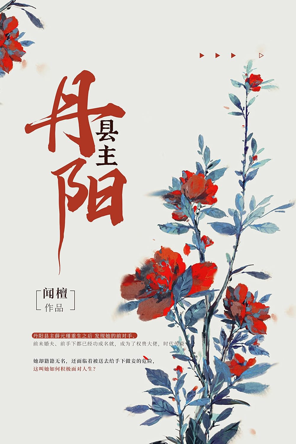 丹阳县主【晋江古言人气作者闻檀继《首辅养成手册》《嫡长孙》后再创佳作！晋江15亿+积分，3万+收藏评论！重生后，被爱包围，我曾经的对头也爱上我！】 (Chinese Edition)