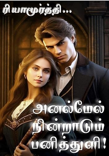 அனல்மேல் நின்றாடும் பனித்துளி (Tamil Edition)
