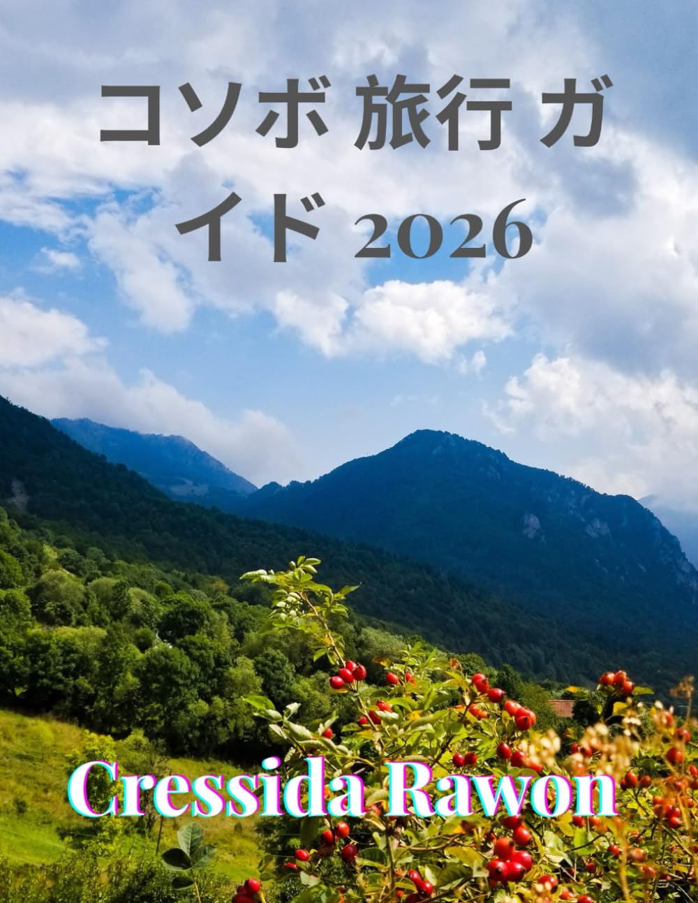 コソボ 旅行 ガイド 2026: コソボの都市、文化、食、自然を探索しよう ― プリシュティナ、プリズレン、ルゴヴァ渓谷など、2026年版完全版トラベルハンドブック